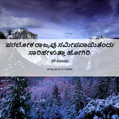 Picture 06 - ಮತ್ತಾಯನು 10:7 KANIRV - ‘ಪರಲೋಕ ರಾಜ್ಯವು - Bible Verse Picture