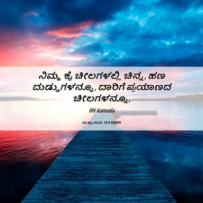 Picture 06 - ಮತ್ತಾಯನು 10:9 KANIRV - ನಿಮ್ಮ ಕೈ - Bible Verse Picture