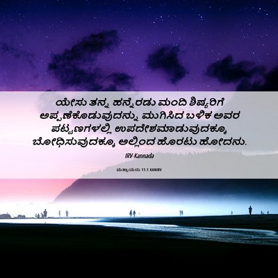 Picture 06 - ಮತ್ತಾಯನು 11:1 KANIRV - ಯೇಸು ತನ್ನ - Bible Verse Picture
