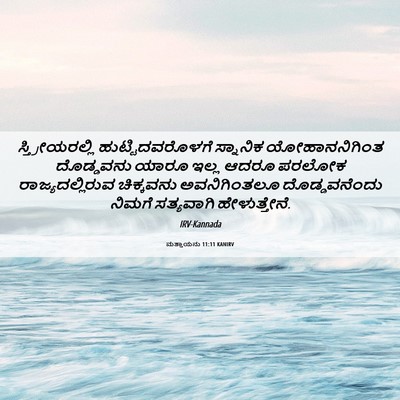 Picture 06 - ಮತ್ತಾಯನು 11:11 KANIRV - ಸ್ತ್ರೀಯರಲ್ಲಿ - Bible Verse Picture