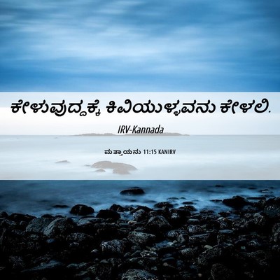 Picture 06 - ಮತ್ತಾಯನು 11:15 KANIRV - ಕೇಳುವುದ್ದಕ್ಕೆ - Bible Verse Picture