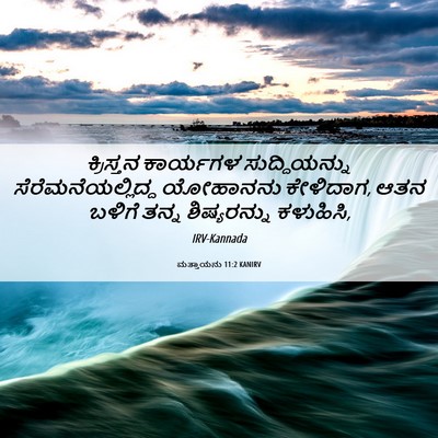 Picture 06 - ಮತ್ತಾಯನು 11:2 KANIRV - ಕ್ರಿಸ್ತನ ಕಾರ್ಯಗಳ - Bible Verse Picture