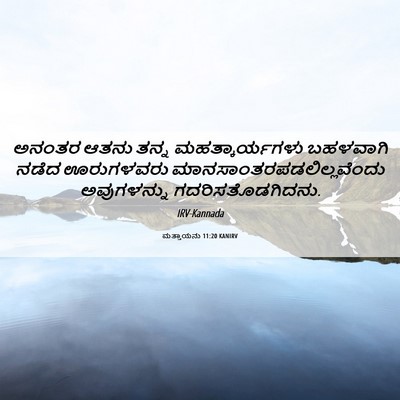 Picture 06 - ಮತ್ತಾಯನು 11:20 KANIRV - ಅನಂತರ ಆತನು ತನ್ನ - Bible Verse Picture