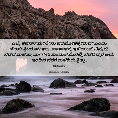 Picture 06 - ಮತ್ತಾಯನು 11:23 KANIRV - ಎಲೈ ಕಪೆರ್ನೌಮೇನೀನು - Bible Verse Picture