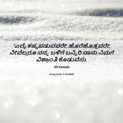 Picture 06 - ಮತ್ತಾಯನು 11:28 KANIRV - “ಎಲೈ ಕಷ್ಟಪಡುವವರೇ, - Bible Verse Picture