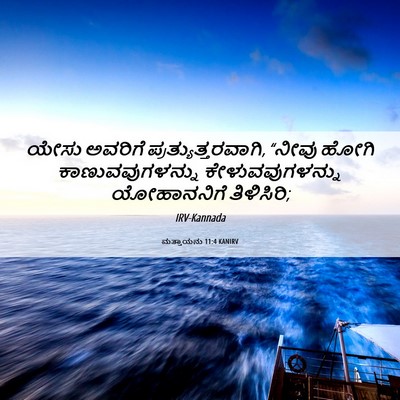Picture 06 - ಮತ್ತಾಯನು 11:4 KANIRV - ಯೇಸು ಅವರಿಗೆ - Bible Verse Picture