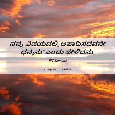 Picture 06 - ಮತ್ತಾಯನು 11:6 KANIRV - ನನ್ನ ವಿಷಯದಲ್ಲಿ - Bible Verse Picture