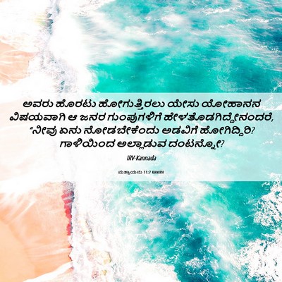 Picture 06 - ಮತ್ತಾಯನು 11:7 KANIRV - ಅವರು ಹೊರಟು - Bible Verse Picture