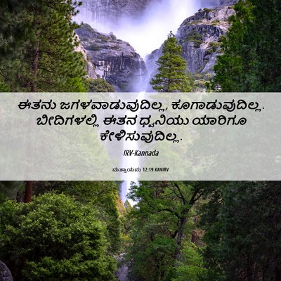 Picture 06 - ಮತ್ತಾಯನು 12:19 KANIRV - ಈತನು - Bible Verse Picture