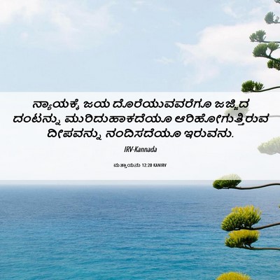 Picture 06 - ಮತ್ತಾಯನು 12:20 KANIRV - ನ್ಯಾಯಕ್ಕೆ ಜಯ - Bible Verse Picture