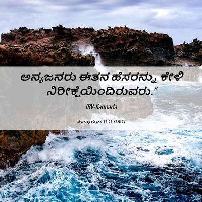 Picture 06 - ಮತ್ತಾಯನು 12:21 KANIRV - ಅನ್ಯಜನರು ಈತನ - Bible Verse Picture