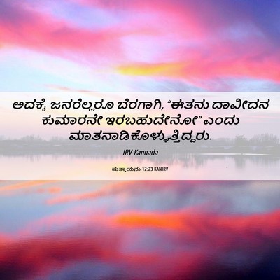 Picture 06 - ಮತ್ತಾಯನು 12:23 KANIRV - ಅದಕ್ಕೆ ಜನರೆಲ್ಲರೂ - Bible Verse Picture