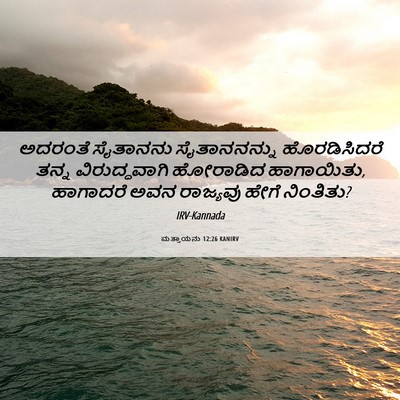 Picture 06 - ಮತ್ತಾಯನು 12:26 KANIRV - ಅದರಂತೆ ಸೈತಾನನು - Bible Verse Picture