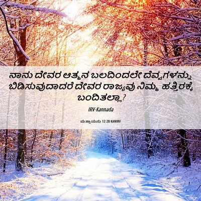 Picture 06 - ಮತ್ತಾಯನು 12:28 KANIRV - ನಾನು ದೇವರ ಆತ್ಮನ - Bible Verse Picture