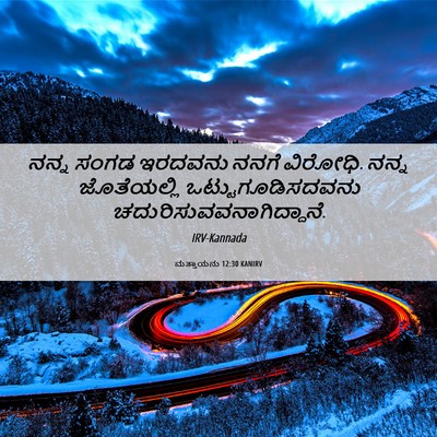 Picture 06 - ಮತ್ತಾಯನು 12:30 KANIRV - ನನ್ನ ಸಂಗಡ ಇರದವನು - Bible Verse Picture
