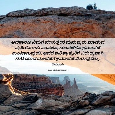 Picture 06 - ಮತ್ತಾಯನು 12:31 KANIRV - ಆದಕಾರಣ ನಿಮಗೆ - Bible Verse Picture