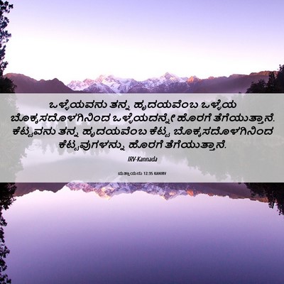Picture 06 - ಮತ್ತಾಯನು 12:35 KANIRV - ಒಳ್ಳೆಯವನು ತನ್ನ - Bible Verse Picture