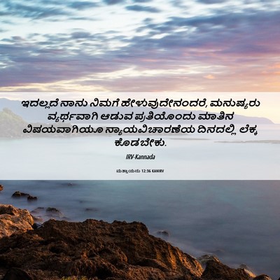 Picture 06 - ಮತ್ತಾಯನು 12:36 KANIRV - ಇದಲ್ಲದೆ ನಾನು - Bible Verse Picture