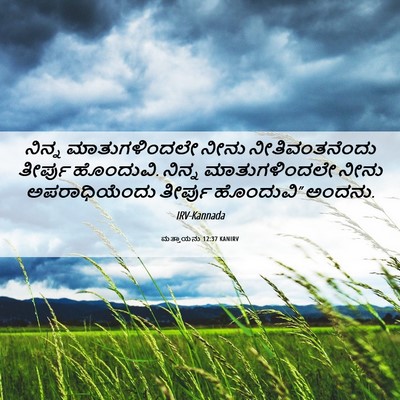 Picture 06 - ಮತ್ತಾಯನು 12:37 KANIRV - ನಿನ್ನ ಮಾತುಗಳಿಂದಲೇ - Bible Verse Picture