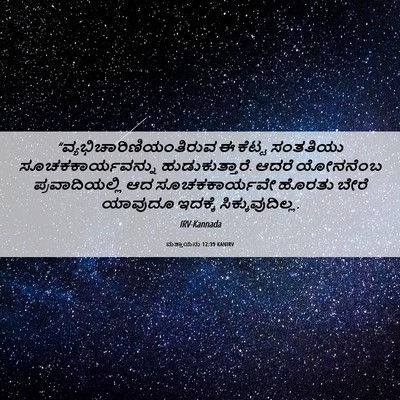 Picture 06 - ಮತ್ತಾಯನು 12:39 KANIRV -  - Bible Verse Picture