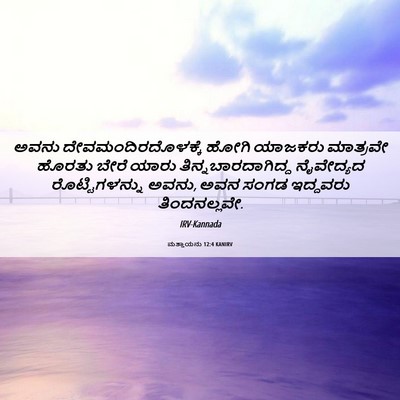 Picture 06 - ಮತ್ತಾಯನು 12:4 KANIRV - ಅವನು - Bible Verse Picture