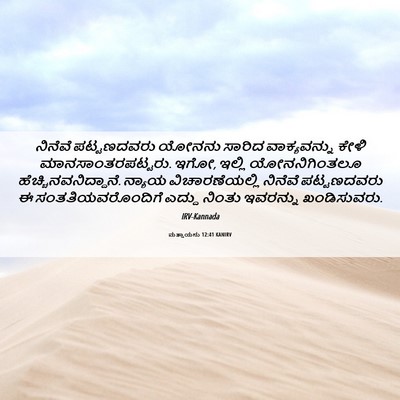 Picture 06 - ಮತ್ತಾಯನು 12:41 KANIRV - ನಿನೆವೆ ಪಟ್ಟಣದವರು - Bible Verse Picture