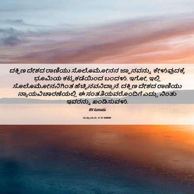 Picture 06 - ಮತ್ತಾಯನು 12:42 KANIRV - ದಕ್ಷಿಣ ದೇಶದ - Bible Verse Picture