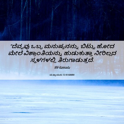 Picture 06 - ಮತ್ತಾಯನು 12:43 KANIRV - “ದೆವ್ವವು ಒಬ್ಬ - Bible Verse Picture