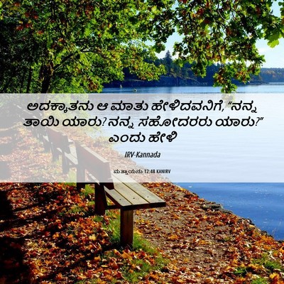 Picture 06 - ಮತ್ತಾಯನು 12:48 KANIRV - ಅದಕ್ಕಾತನು ಆ ಮಾತು - Bible Verse Picture