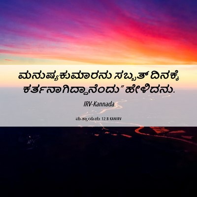 Picture 06 - ಮತ್ತಾಯನು 12:8 KANIRV - ಮನುಷ್ಯಕುಮಾರನು - Bible Verse Picture
