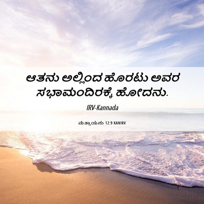 Picture 06 - ಮತ್ತಾಯನು 12:9 KANIRV - ಆತನು ಅಲ್ಲಿಂದ - Bible Verse Picture
