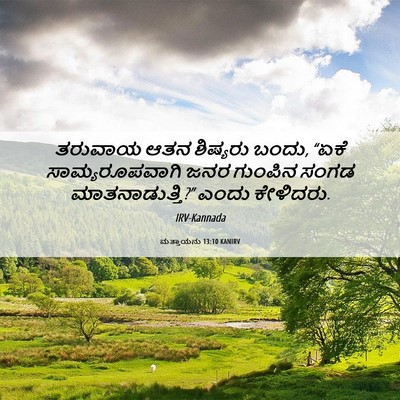 Picture 06 - ಮತ್ತಾಯನು 13:10 KANIRV - ತರುವಾಯ ಆತನ - Bible Verse Picture
