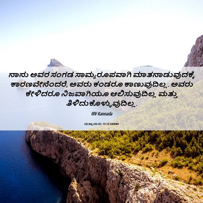 Picture 06 - ಮತ್ತಾಯನು 13:13 KANIRV - ನಾನು ಅವರ ಸಂಗಡ - Bible Verse Picture