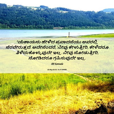 Picture 06 - ಮತ್ತಾಯನು 13:14 KANIRV - “ಯೆಶಾಯನು ಹೇಳಿದ - Bible Verse Picture
