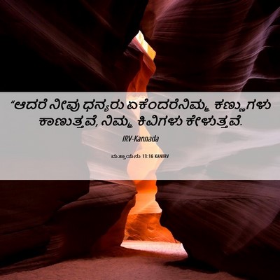 Picture 06 - ಮತ್ತಾಯನು 13:16 KANIRV - “ಆದರೆ ನೀವು ಧನ್ಯರು - Bible Verse Picture