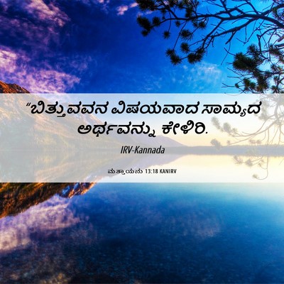 Picture 06 - ಮತ್ತಾಯನು 13:18 KANIRV - “ಬಿತ್ತುವವನ - Bible Verse Picture