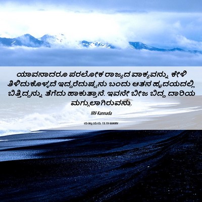 Picture 06 - ಮತ್ತಾಯನು 13:19 KANIRV - ಯಾವನಾದರೂ ಪರಲೋಕ - Bible Verse Picture