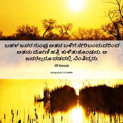 Picture 06 - ಮತ್ತಾಯನು 13:2 KANIRV - ಬಹಳ ಜನರ ಗುಂಪು ಆತನ - Bible Verse Picture