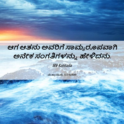 Picture 06 - ಮತ್ತಾಯನು 13:3 KANIRV - ಆಗ ಆತನು ಅವರಿಗೆ - Bible Verse Picture