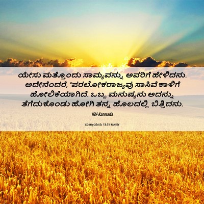 Picture 06 - ಮತ್ತಾಯನು 13:31 KANIRV - ಯೇಸು ಮತ್ತೊಂದು - Bible Verse Picture