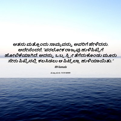 Picture 06 - ಮತ್ತಾಯನು 13:33 KANIRV - ಆತನು ಮತ್ತೊಂದು - Bible Verse Picture