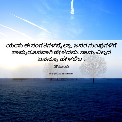 Picture 06 - ಮತ್ತಾಯನು 13:34 KANIRV - ಯೇಸು ಈ - Bible Verse Picture