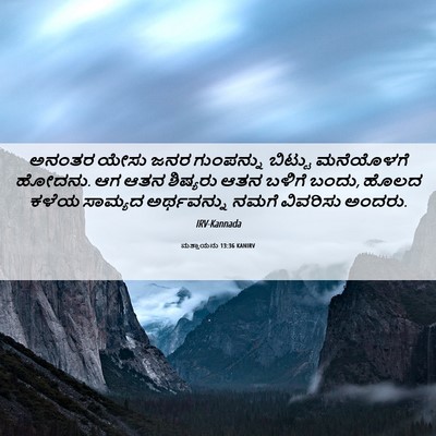 Picture 06 - ಮತ್ತಾಯನು 13:36 KANIRV - ಅನಂತರ ಯೇಸು ಜನರ - Bible Verse Picture