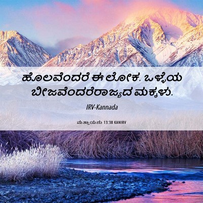 Picture 06 - ಮತ್ತಾಯನು 13:38 KANIRV - ಹೊಲವೆಂದರೆ ಈ ಲೋಕ. - Bible Verse Picture