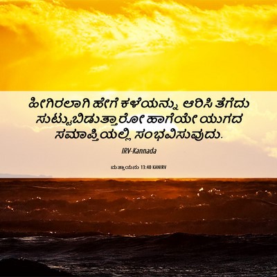 Picture 06 - ಮತ್ತಾಯನು 13:40 KANIRV - ಹೀಗಿರಲಾಗಿ ಹೇಗೆ - Bible Verse Picture