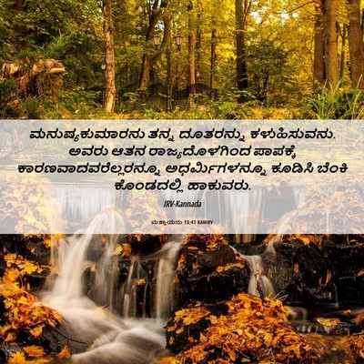 Picture 06 - ಮತ್ತಾಯನು 13:41 KANIRV - ಮನುಷ್ಯಕುಮಾರನು - Bible Verse Picture