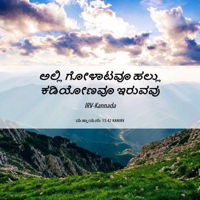 Picture 06 - ಮತ್ತಾಯನು 13:42 KANIRV - ಅಲ್ಲಿ ಗೋಳಾಟವೂ - Bible Verse Picture