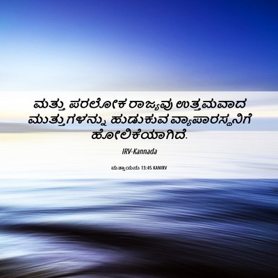 Picture 06 - ಮತ್ತಾಯನು 13:45 KANIRV - ಮತ್ತು ಪರಲೋಕ - Bible Verse Picture