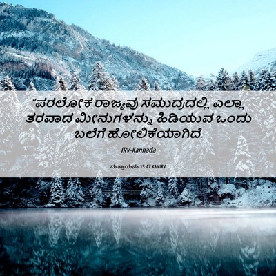 Picture 06 - ಮತ್ತಾಯನು 13:47 KANIRV - “ಪರಲೋಕ ರಾಜ್ಯವು - Bible Verse Picture