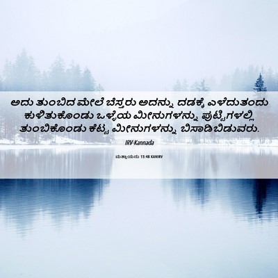 Picture 06 - ಮತ್ತಾಯನು 13:48 KANIRV - ಅದು ತುಂಬಿದ ಮೇಲೆ - Bible Verse Picture